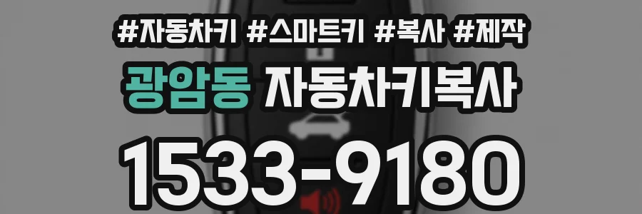 광암동 자동차키복사