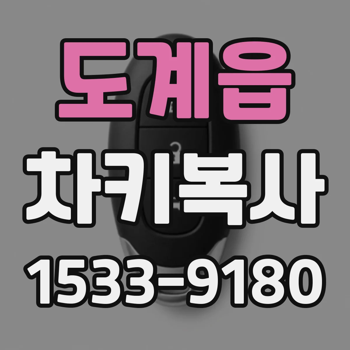 도계읍 차키복사