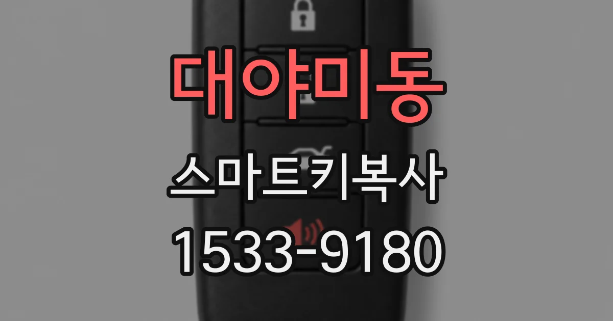 대야미동 스마트키복사