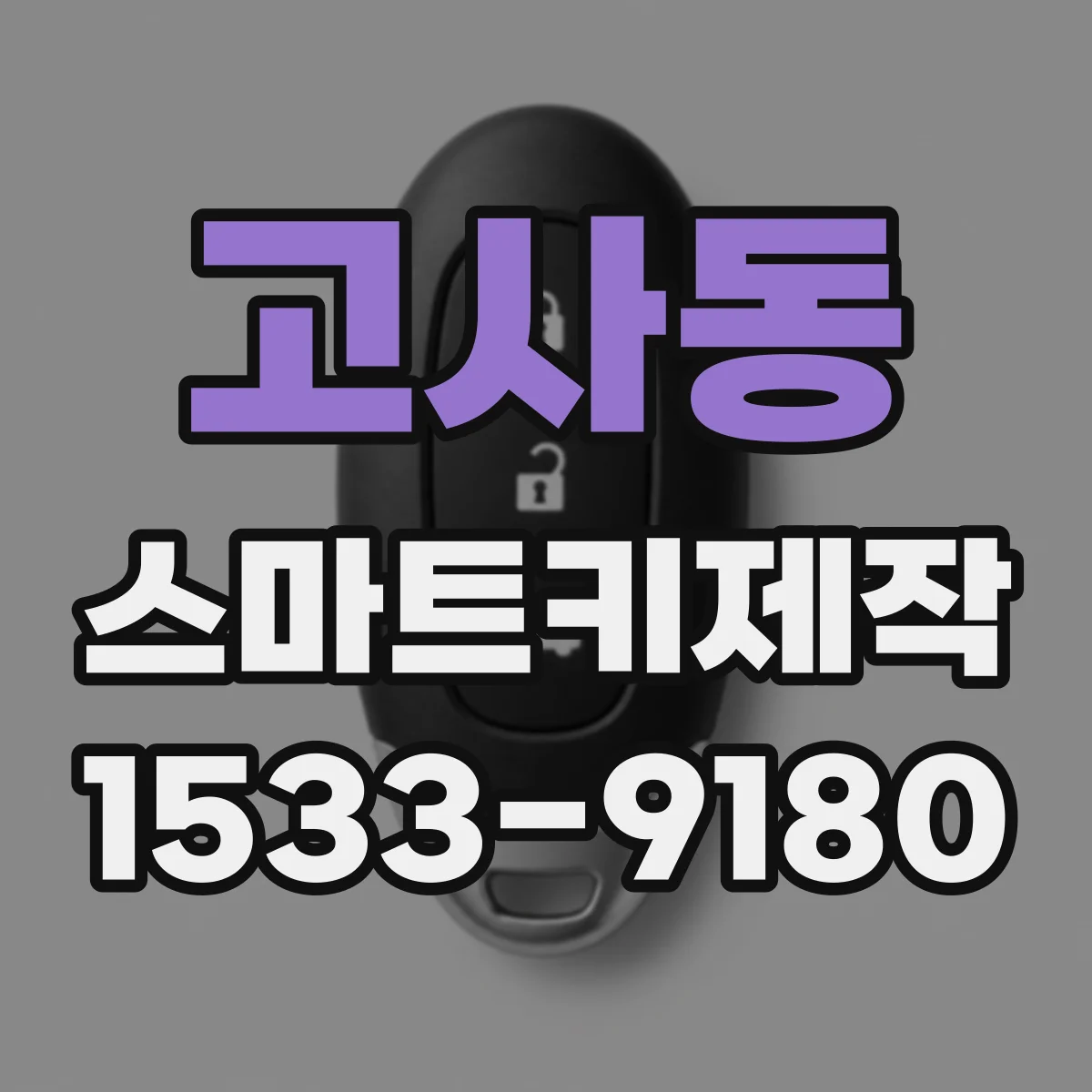 고사동 스마트키제작