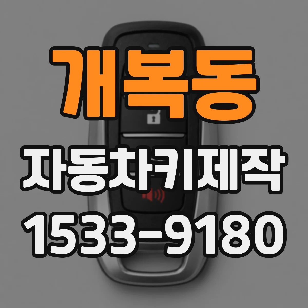 개복동 자동차키제작