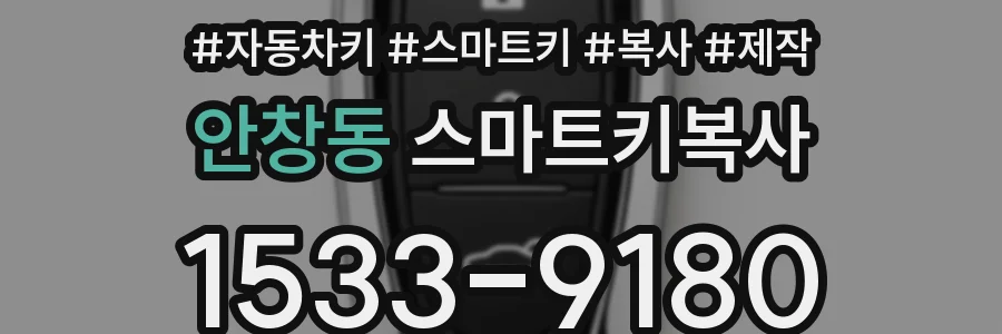 안창동 스마트키복사