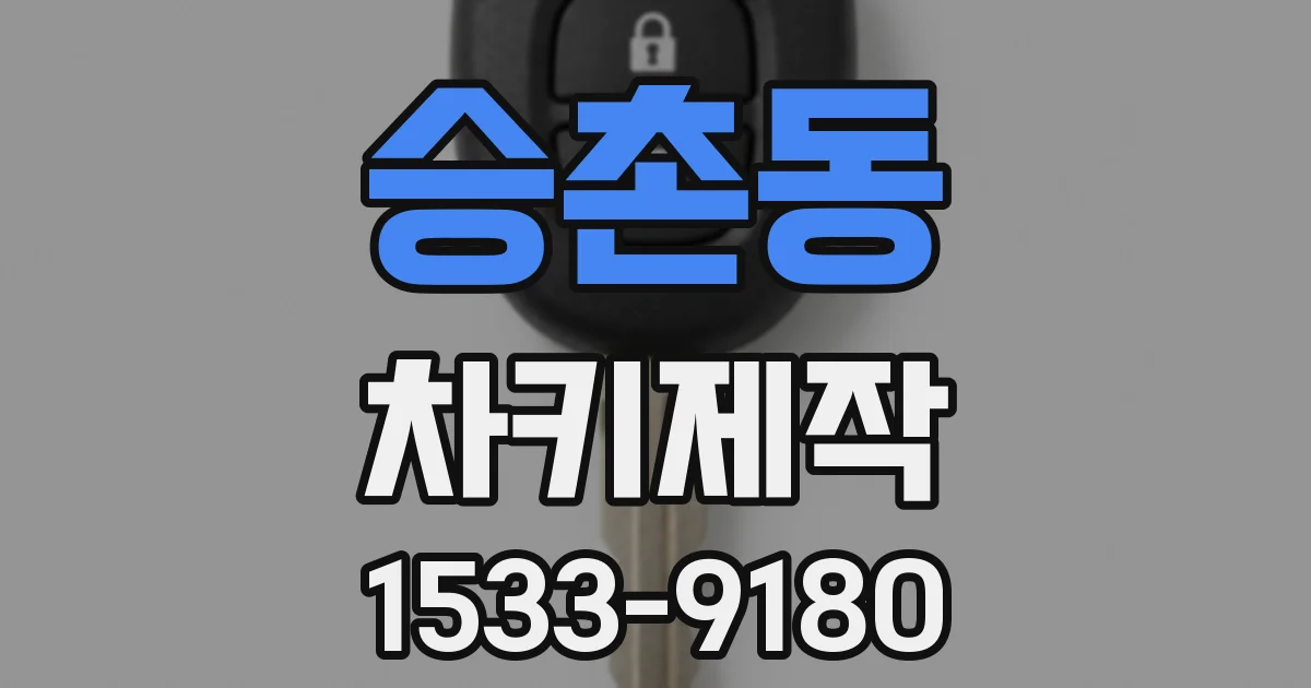 승촌동 차키제작