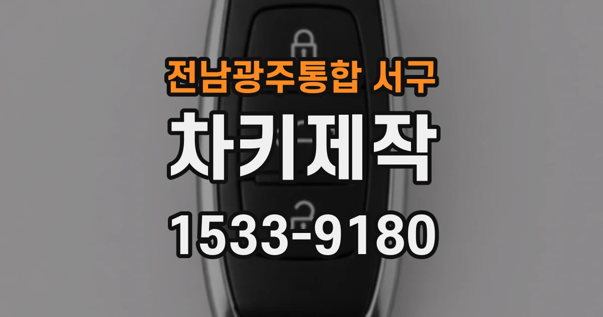 전남광주통합 서구 차키제작