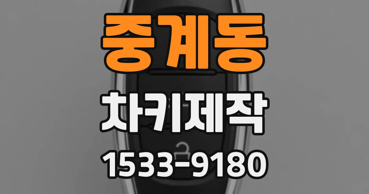 중계동 차키제작