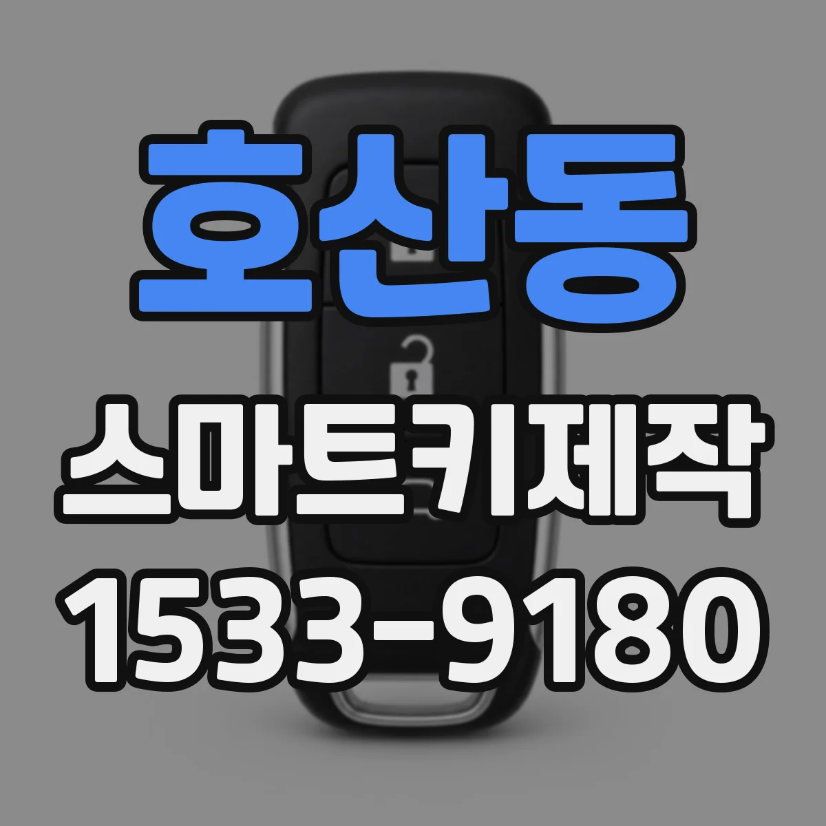 호산동 스마트키제작