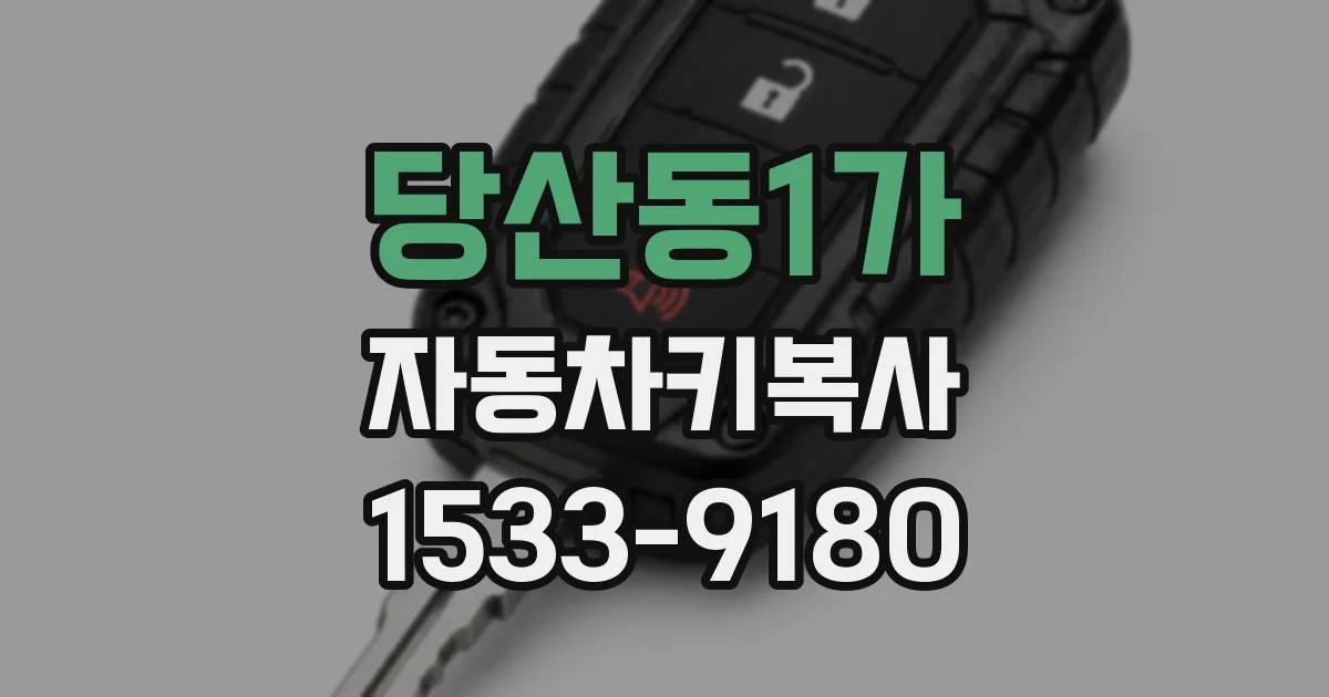 당산동1가 자동차키복사