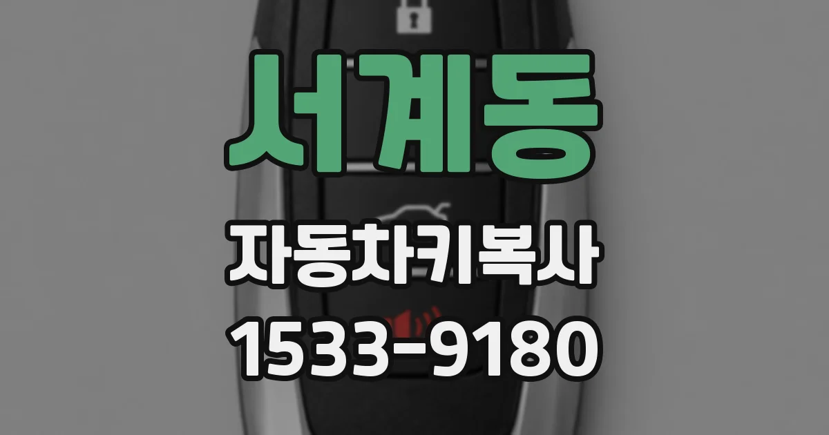 서계동 자동차키복사