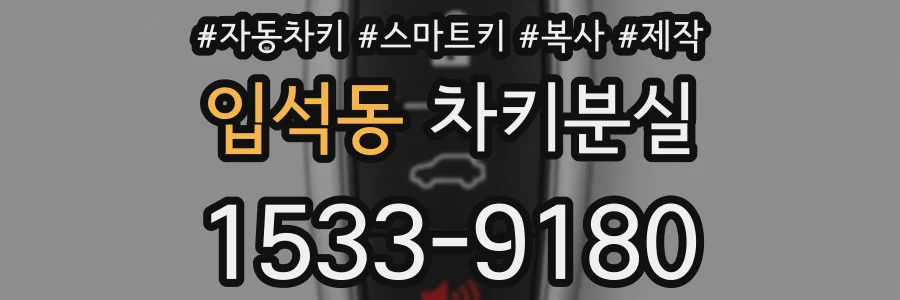입석동 차키분실