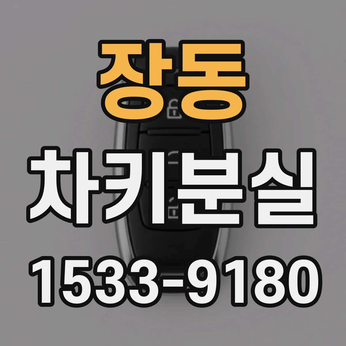 장동 차키분실
