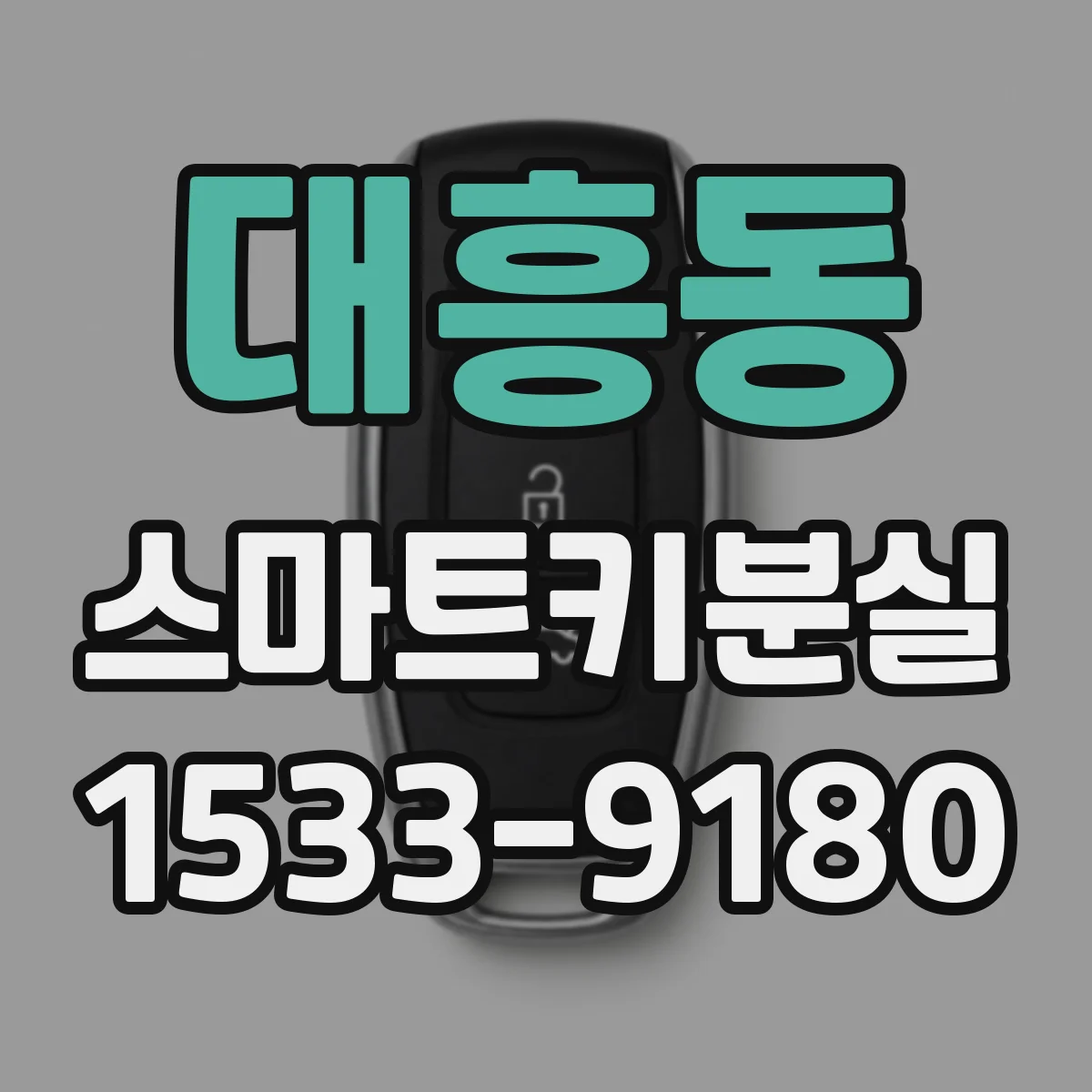 대흥동 스마트키분실