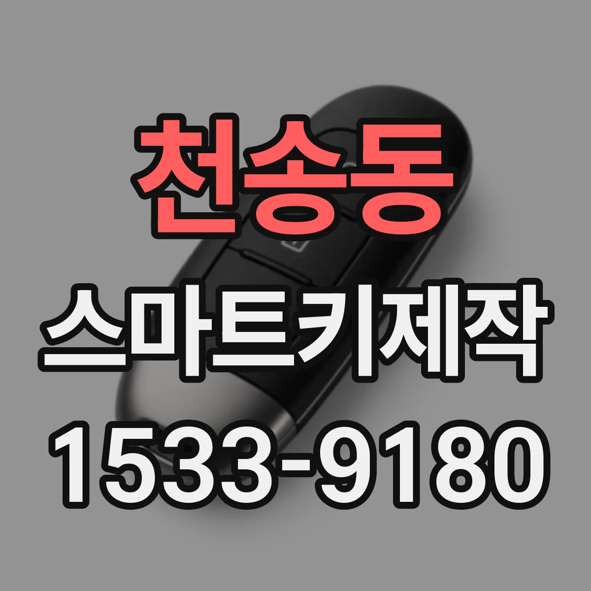 천송동 스마트키제작