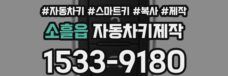소흘읍 자동차키제작