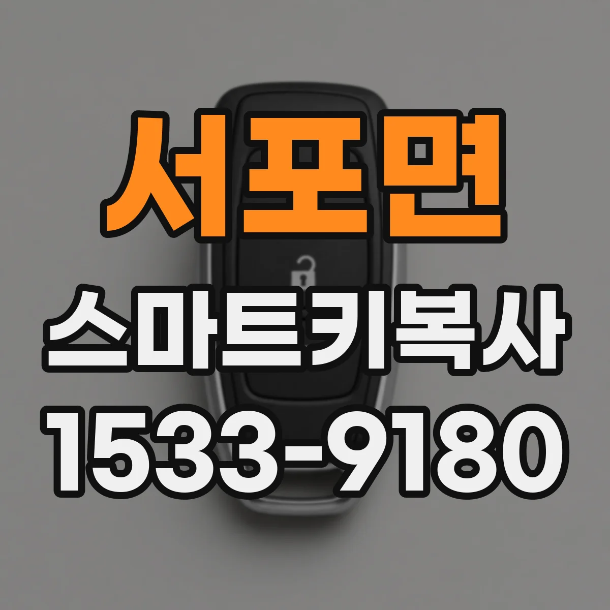 서포면 스마트키복사