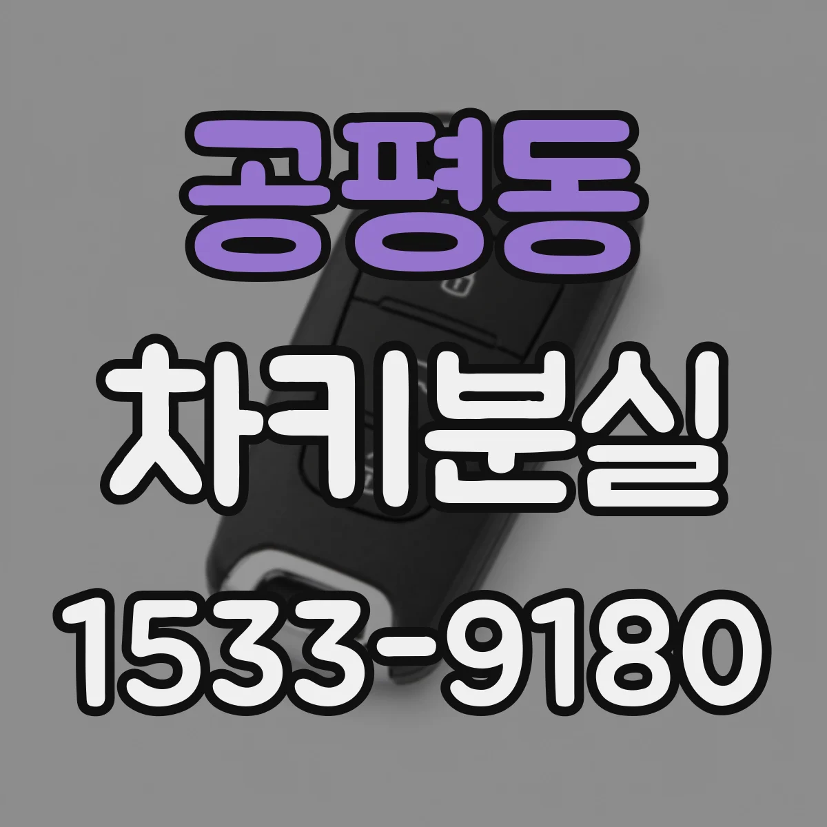 공평동 차키분실