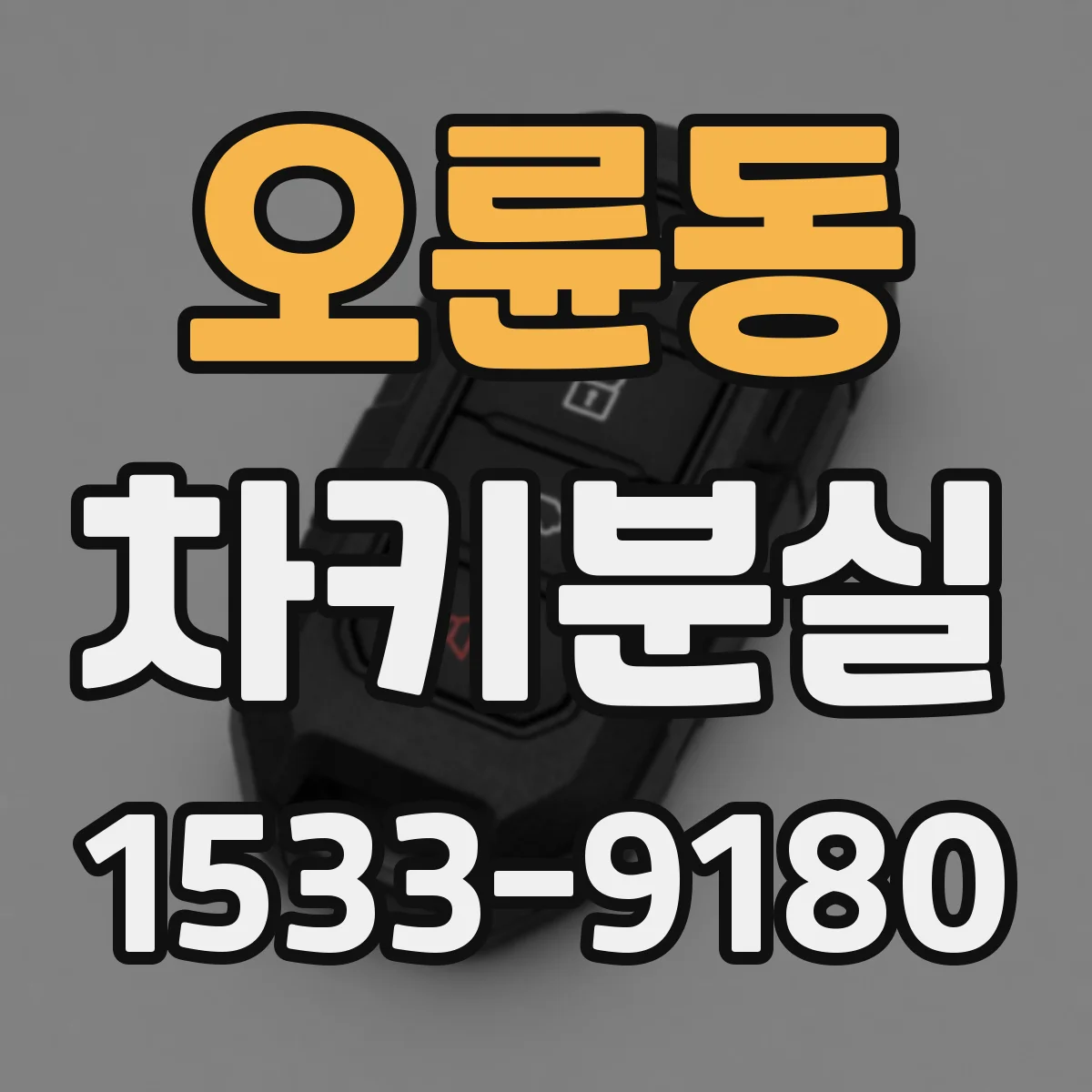 오륜동 차키분실