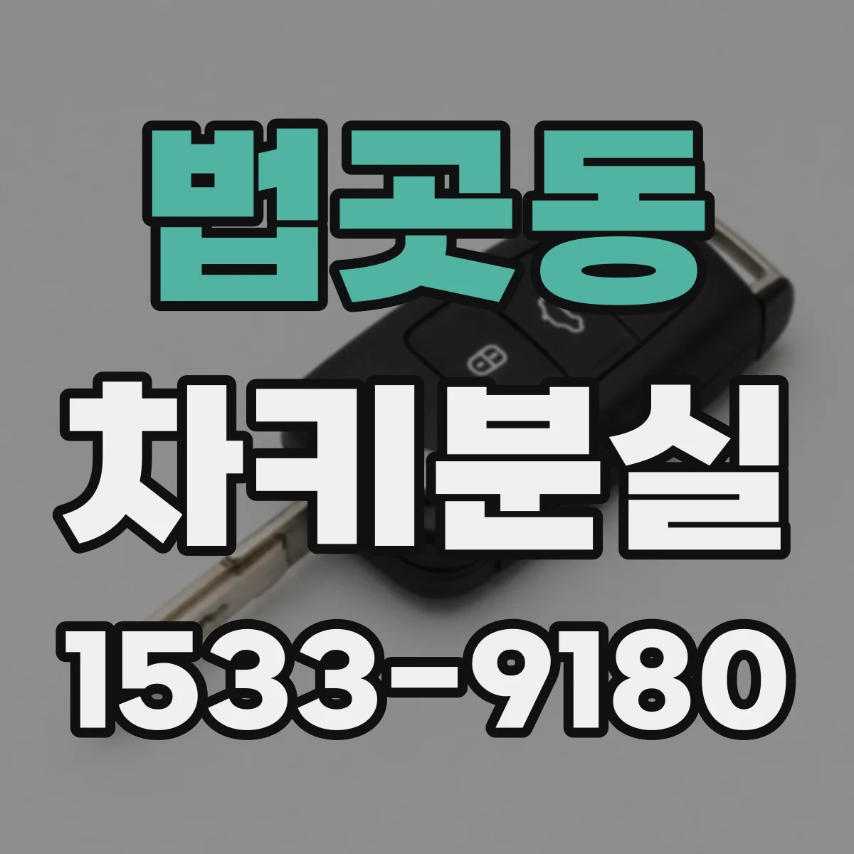 법곳동 차키분실