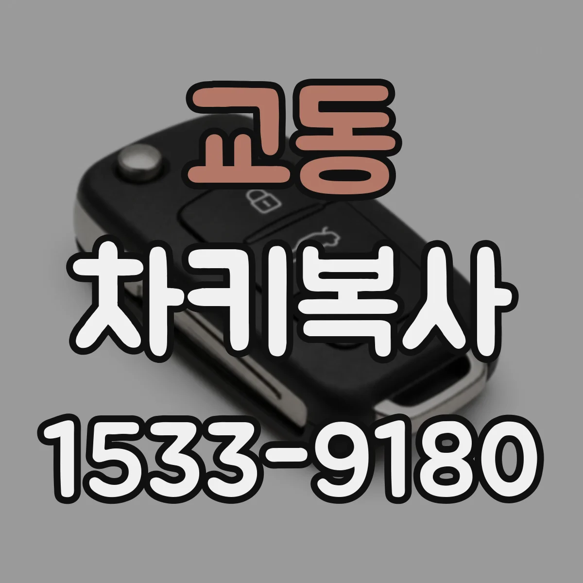 교동 차키복사