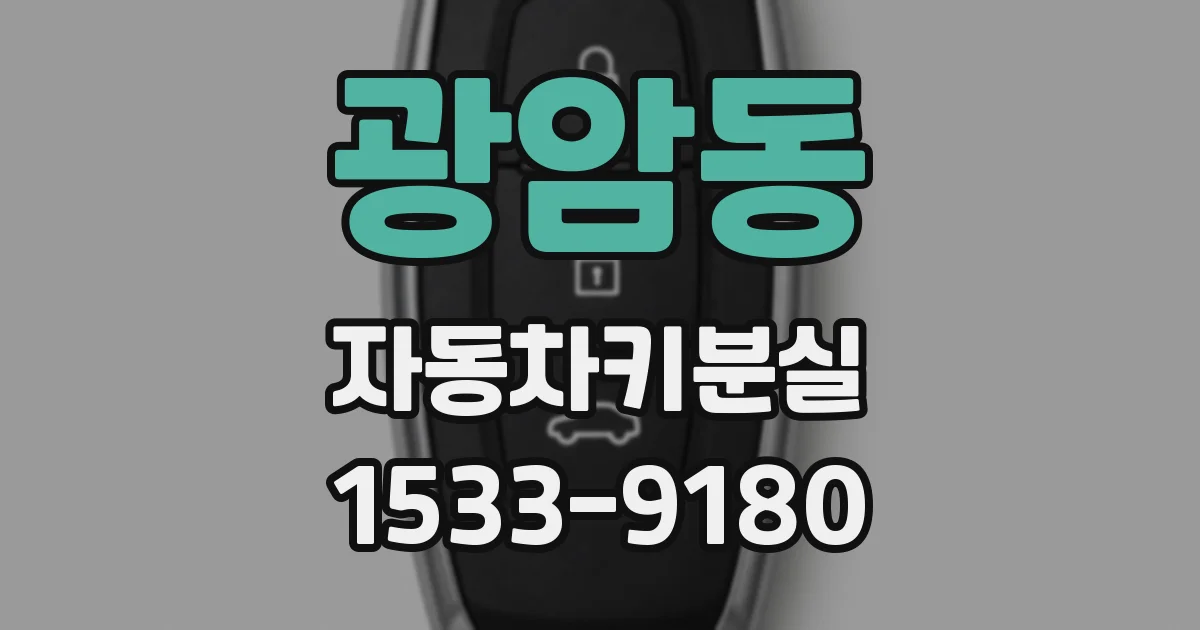 광암동 자동차키분실