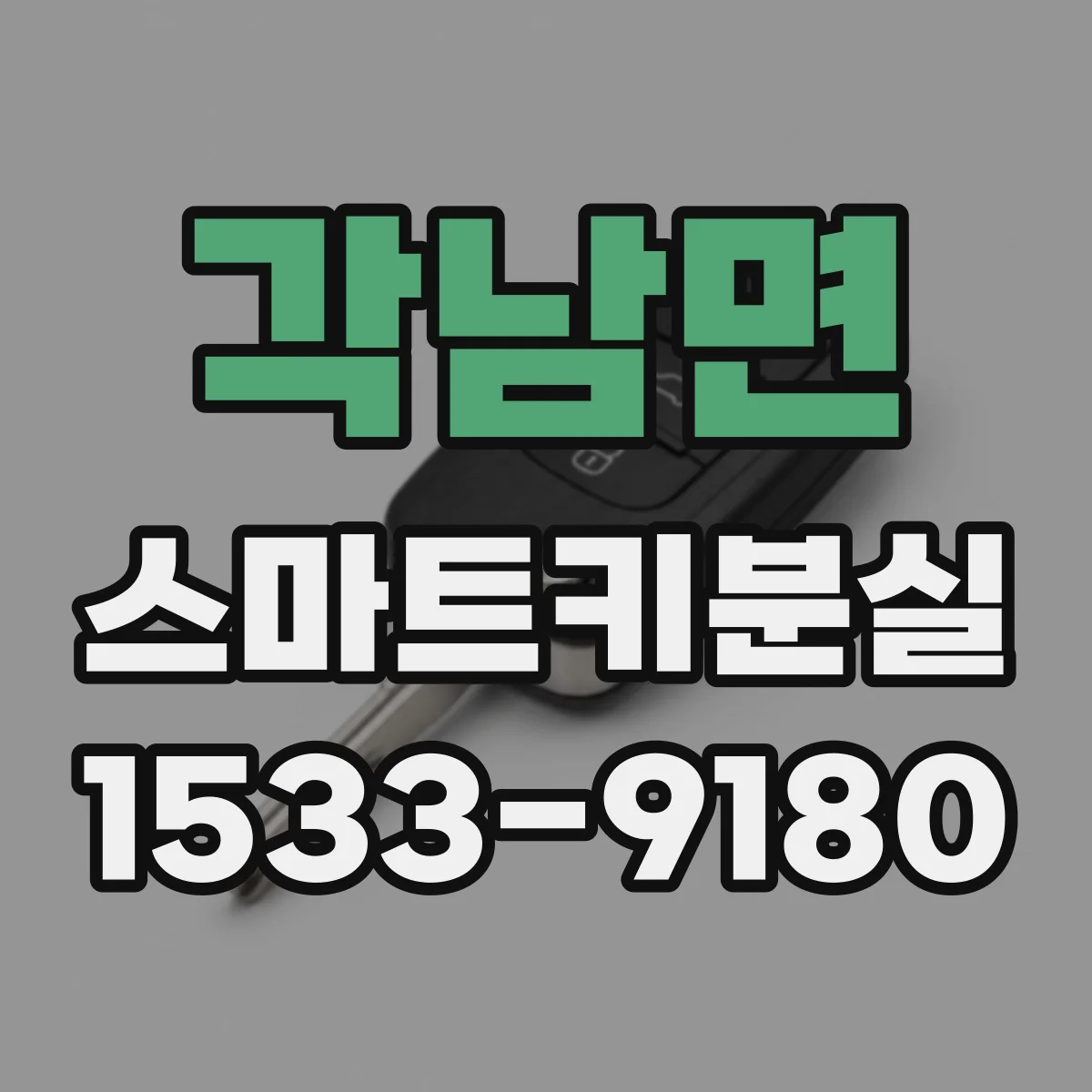 각남면 스마트키분실