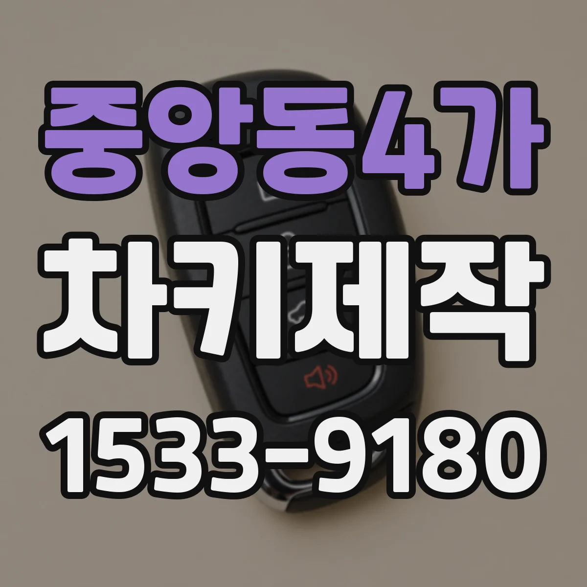 중앙동4가 차키제작