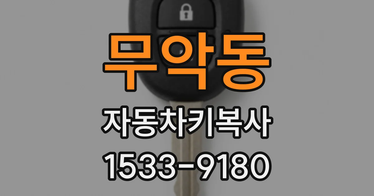 무악동 자동차키복사