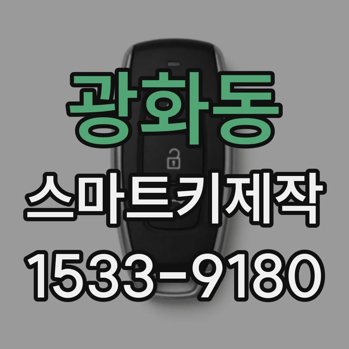 광화동 스마트키제작
