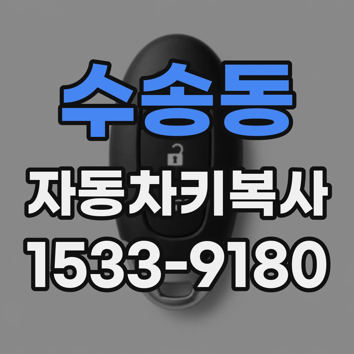 수송동 자동차키복사