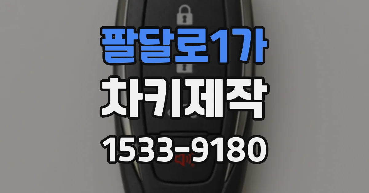 팔달로1가 차키제작