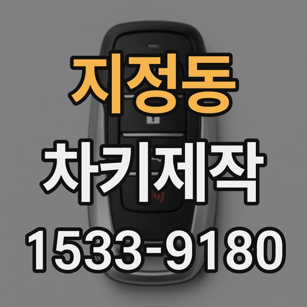 지정동 차키제작
