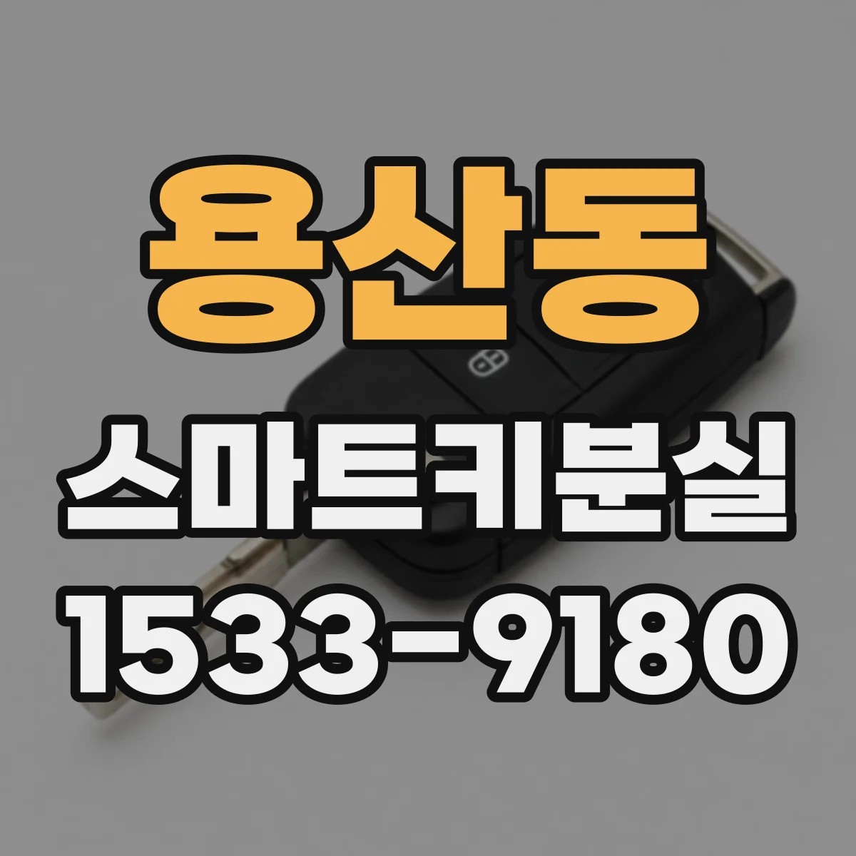 용산동 스마트키분실