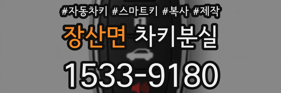 장산면 차키분실