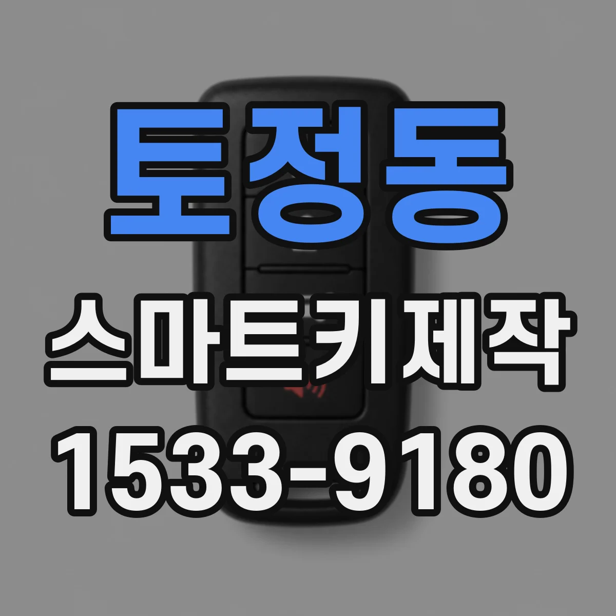 토정동 스마트키제작