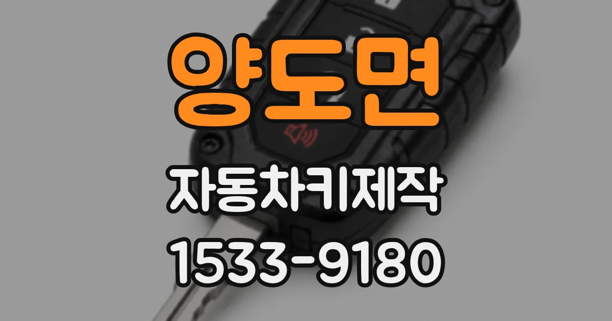 양도면 자동차키제작