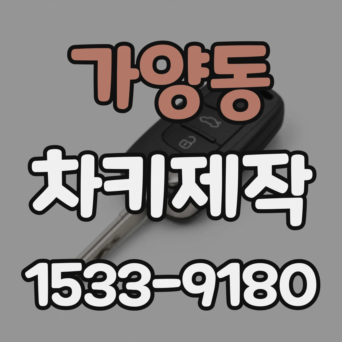 가양동 차키제작