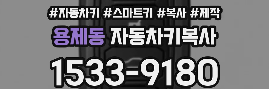 용제동 자동차키복사