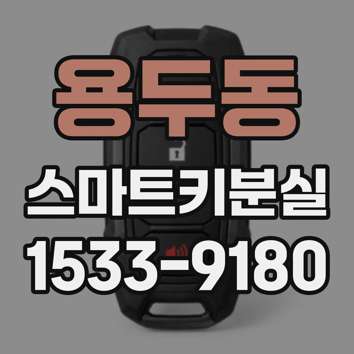 용두동 스마트키분실