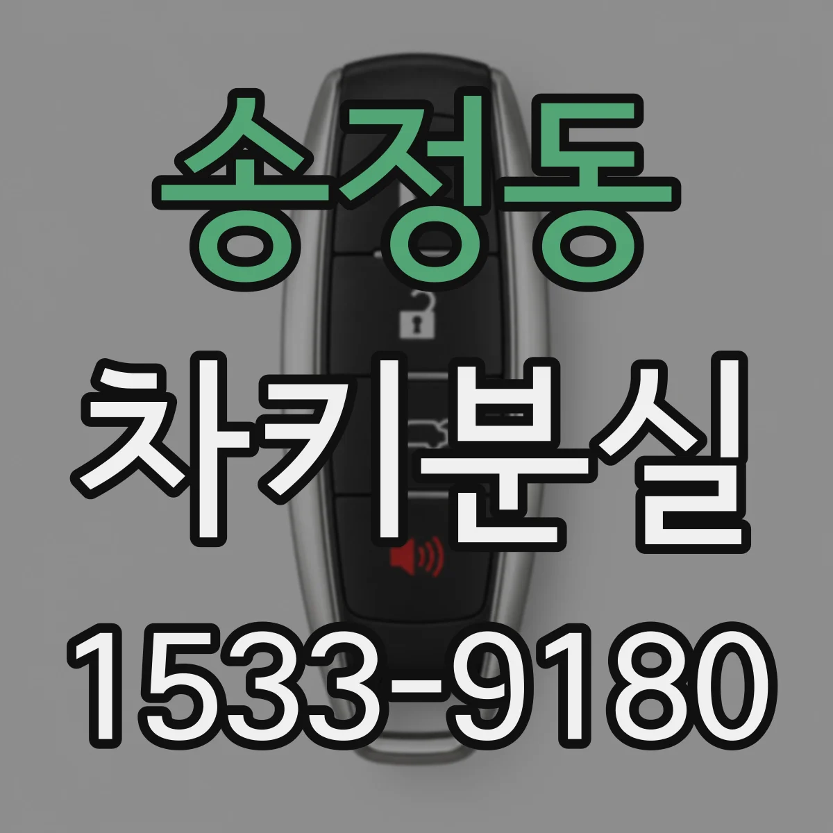 송정동 차키분실