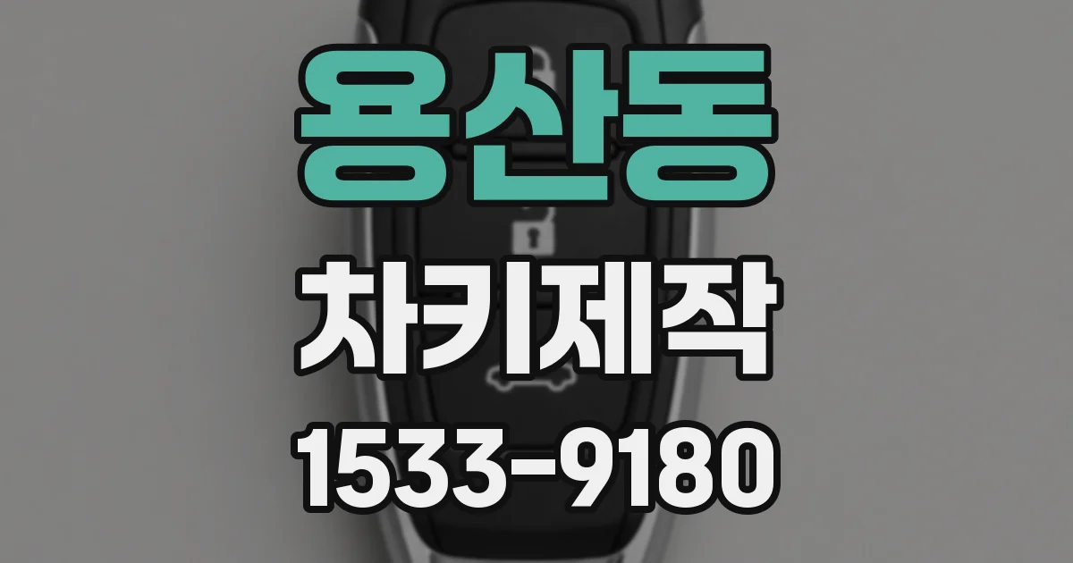 용산동 차키제작