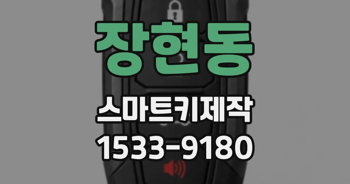장현동 스마트키제작
