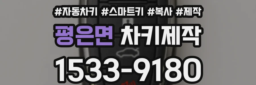 평은면 차키제작