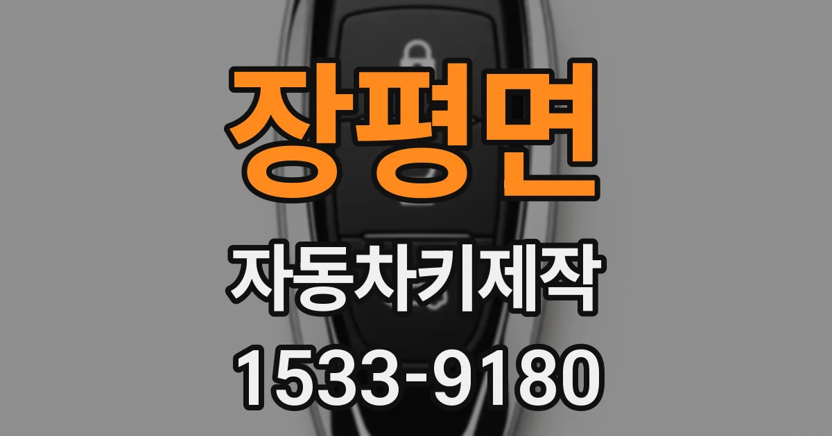 장평면 자동차키제작