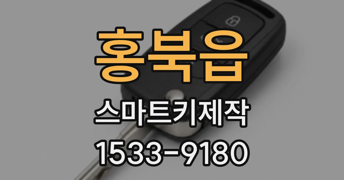 홍북읍 스마트키제작