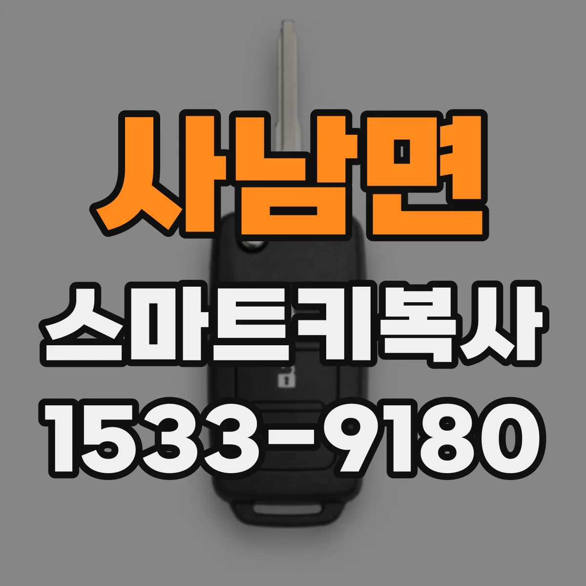 사남면 스마트키복사