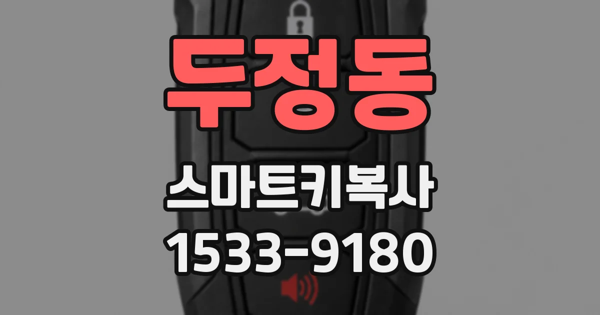 두정동 스마트키복사