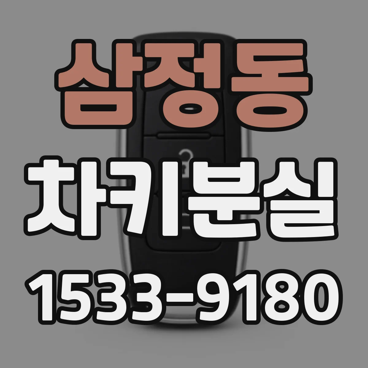 삼정동 차키분실