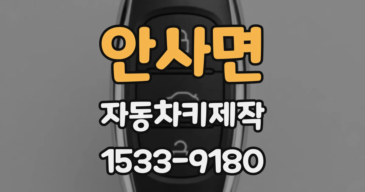 안사면 자동차키제작