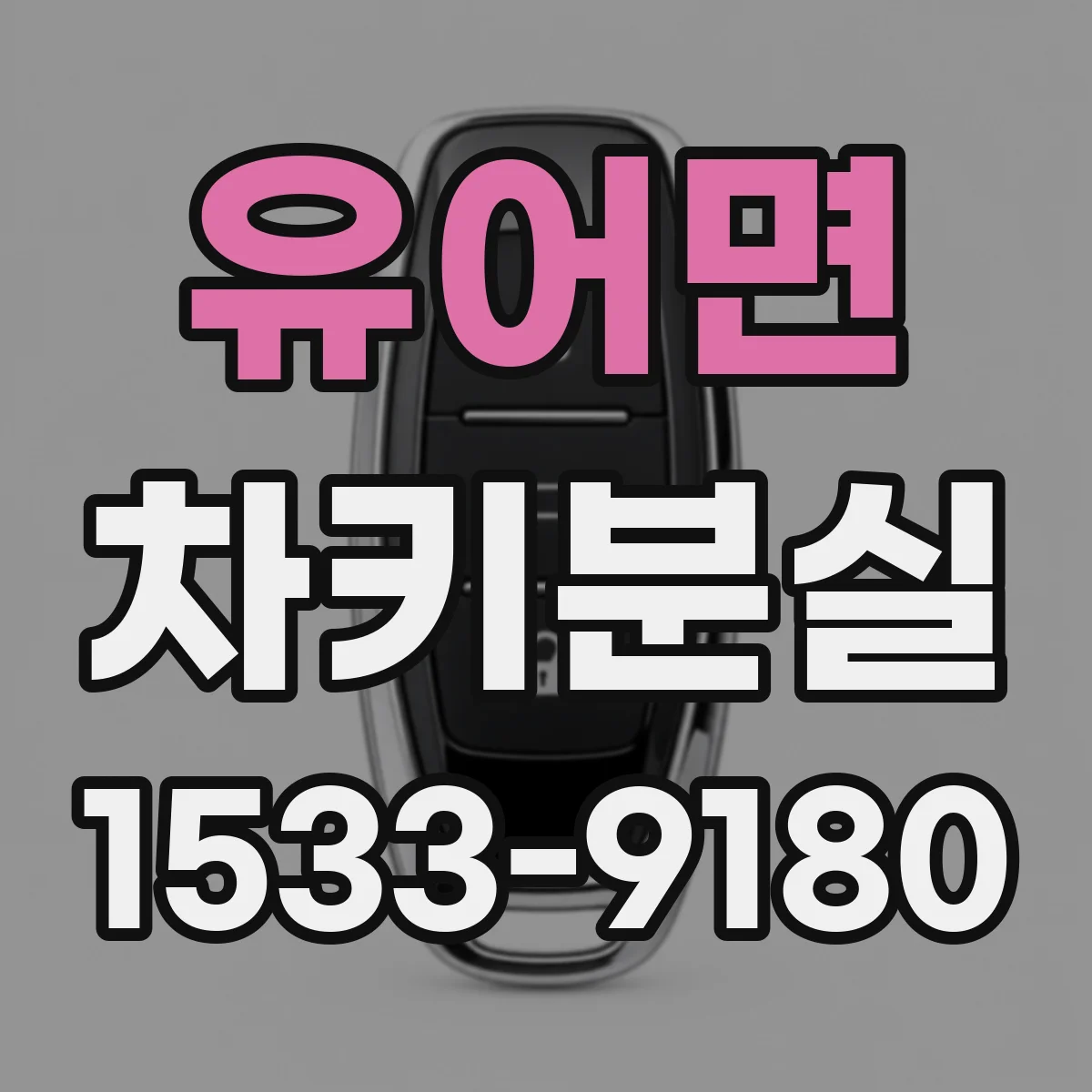 유어면 차키분실