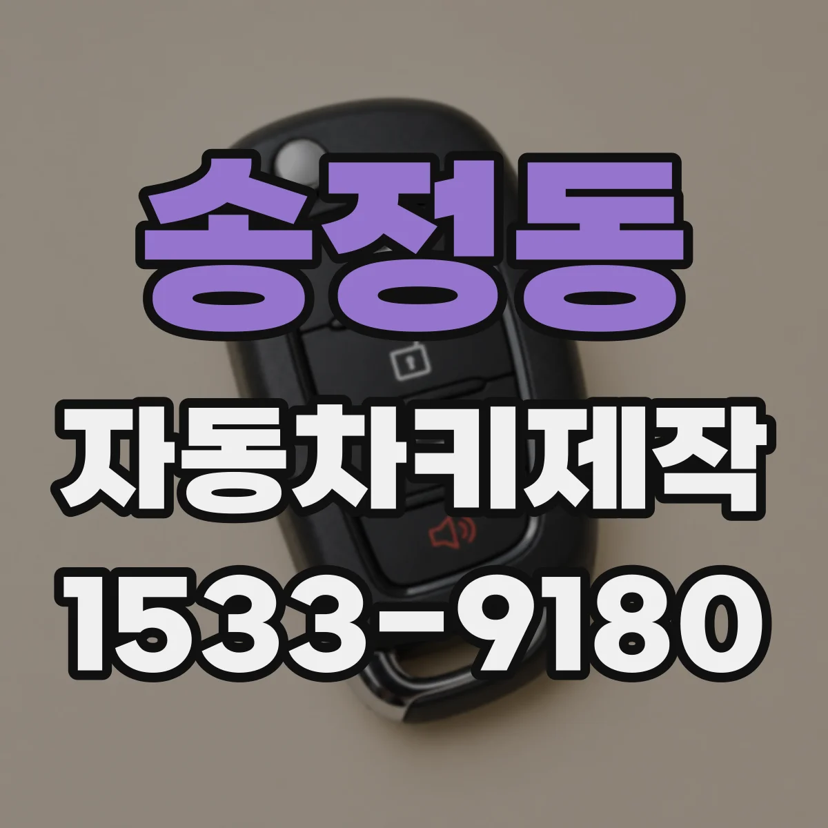 송정동 자동차키제작