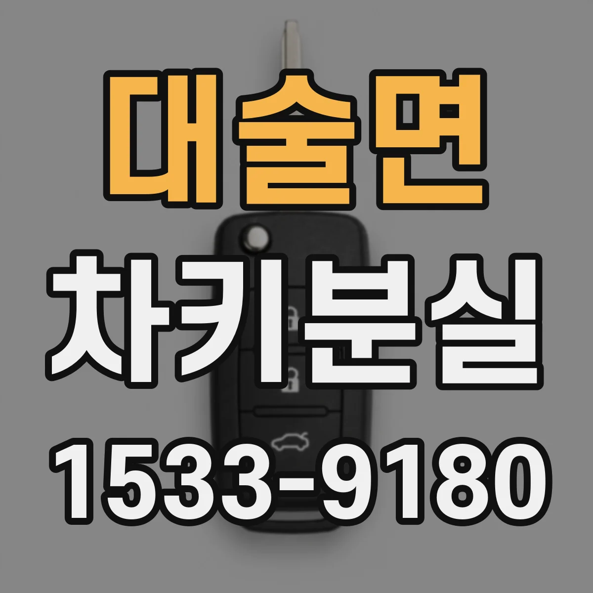 대술면 차키분실